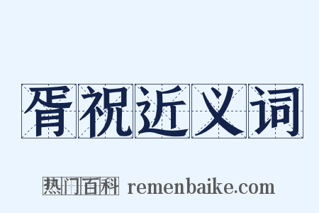 胥祝近义词是什么意思的图片